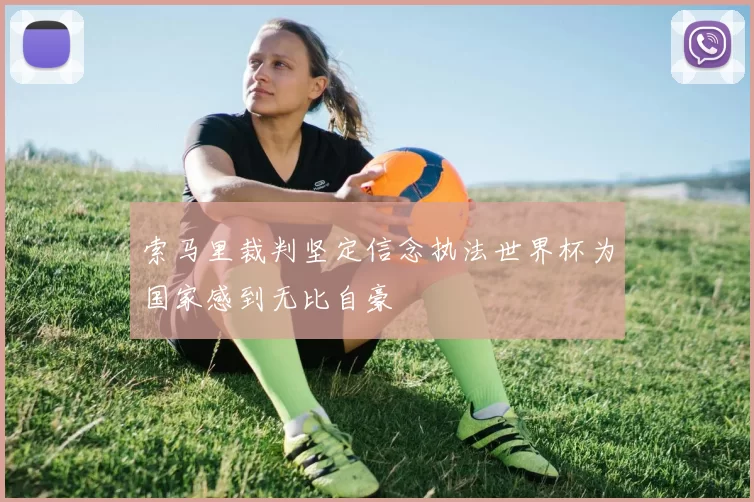 索马里裁判坚定信念执法世界杯为国家感到无比自豪