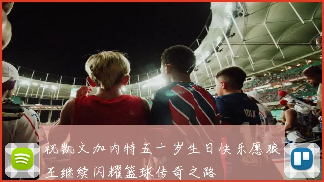 祝凯文加内特五十岁生日快乐愿狼王继续闪耀篮球传奇之路