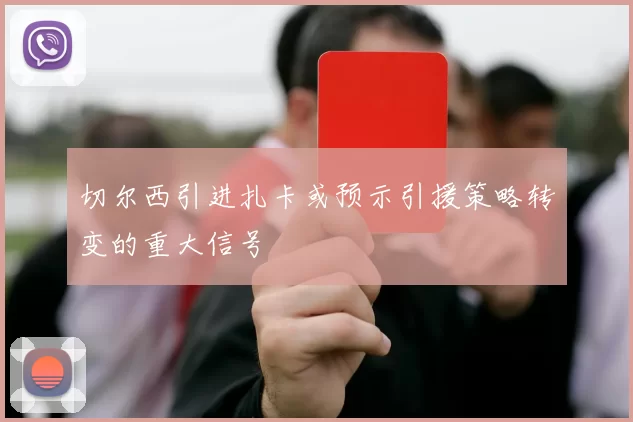 切尔西引进扎卡或预示引援策略转变的重大信号