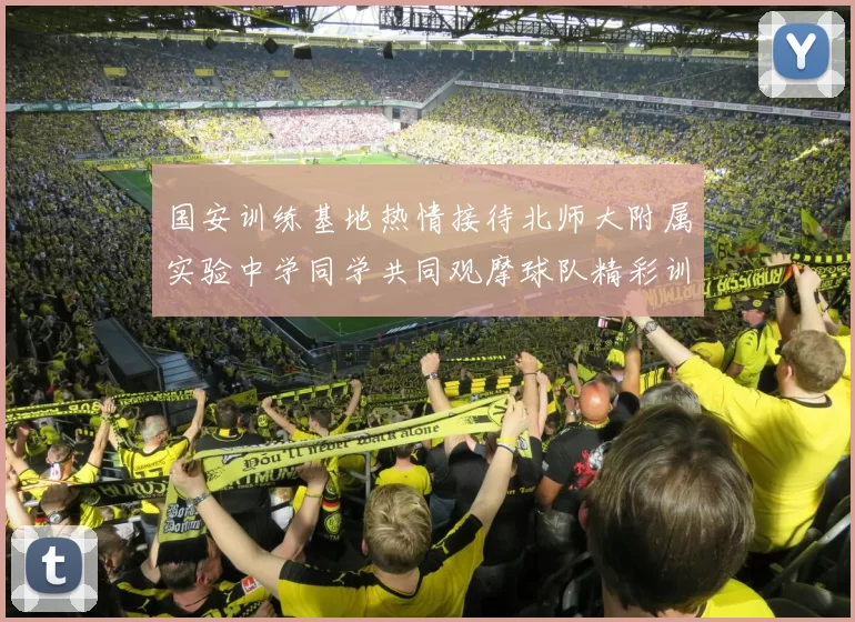 国安训练基地热情接待北师大附属实验中学同学共同观摩球队精彩训练活动