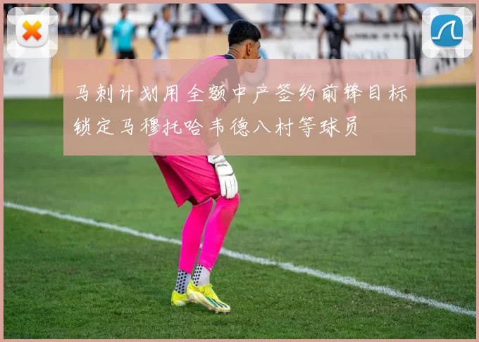 马刺计划用全额中产签约前锋目标锁定马穆托哈韦德八村等球员